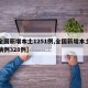 【全国新增本土1251例,全国新增本土确诊病例328例】