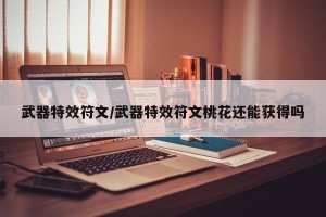 武器特效符文/武器特效符文桃花还能获得吗
