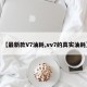 【最新款V7油耗,vv7的真实油耗】