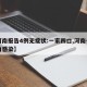 【河南报告4例无症状:一家四口,河南一家八口感染】