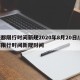 成都限行时间新规2020年8月20日/成都限行时间新规时间
