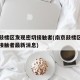 南京鼓楼区发现密切接触者(南京鼓楼区发现密切接触者最新消息)