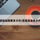 变速箱油需要多少升/变速箱油多少升的