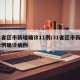 31省区市新增确诊11例/31省区市新增12例确诊病例