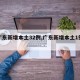 【广东新增本土32例,广东新增本土1例详细】