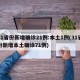 31省份新增确诊21例:本土1例(31省份新增本土确诊71例)