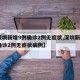 【深圳新增9例确诊2例无症状,深圳新增9例确诊2例无症状病例】