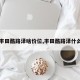【丰田酷路泽啥价位,丰田酷路泽什么价】
