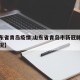 【山东省青岛疫情,山东省青岛市新冠肺炎最新情况】