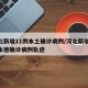 河北新增11例本土确诊病例/河北新增11例本地确诊病例轨迹