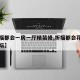 【祈福都会一房一厅精装修,祈福都会花园业主论坛】