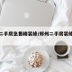 郑州二手房急售精装修/郑州二手房装修报价清单