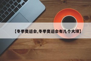【冬季奥运会,冬季奥运会有几个大项】