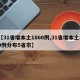 【31省增本土1860例,31省增本土59例分布5省市】