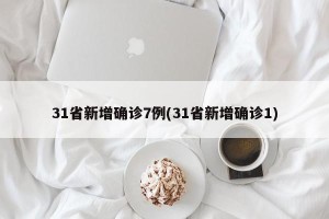31省新增确诊7例(31省新增确诊1)