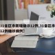 【31省区市新增确诊12例,31省区市新增12例确诊病例】