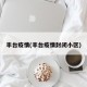 丰台疫情(丰台疫情封闭小区)