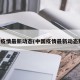 中国疫情最新动态(中国疫情最新动态数据)