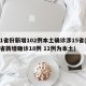 31省份新增102例本土确诊涉15省(31省新增确诊18例 11例为本土)