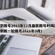 北京限号2023年12月最新限号时间表(北京新一轮限号2021年3月)