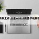 【新款上市,三星w2025折叠手机新款上市】