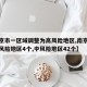 【南京市一区域调整为高风险地区,南京市现有高风险地区4个,中风险地区42个】