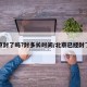 北京封了吗?封多长时间/北京已经封了吗