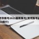 漯河市限号2021最新限号(漯河限号通知2021限行)