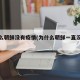 为什么朝鲜没有疫情(为什么朝鲜一直没有疫情)