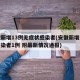 安徽新增13例无症状感染者(安徽新增无症状感染者1例 附最新情况通报)