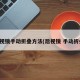 后视镜手动折叠方法(后视镜 手动折叠)