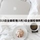 3月13日全国疫情/3月3日全国疫情数据