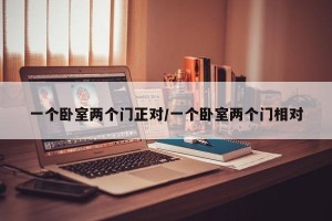 一个卧室两个门正对/一个卧室两个门相对