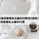 31省份新增本土确诊40例涉2省份/31省份新增本土确诊61例