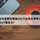 北科大录取分数线2017(北科大录取分数线2017是多少)