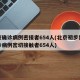 北京确诊病例密接者654人(北京初步判断确诊病例密切接触者654人)