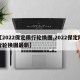 【2022保定限行轮换图,2022保定限行轮换图最新】