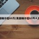 美国确诊超69万(美国确诊超69万人感染)