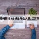 江苏常州新增3名核酸阳性人员/江苏常州新确诊