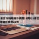 31省区市新增确诊病例11例/31省区市新增确诊病例21例_