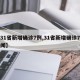 【31省新增确诊7例,31省新增确诊7例新闻】