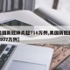 【美国新冠肺炎超710万例,美国新冠肺炎超2977万例】