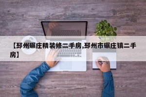 【邳州碾庄精装修二手房,邳州市碾庄镇二手房】