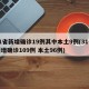 31省新增确诊19例其中本土9例(31省新增确诊109例 本土96例)