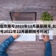 【北京限号2022年12月最新限号,北京限号2022年12月最新限号时间】