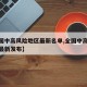 【全国中高风险地区最新名单,全国中高风险地区最新发布】