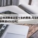 【马云预测黄金以后十年的费用,马云预言2025会跌到450元吗】