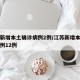 江苏新增本土确诊病例2例/江苏新增本土确诊病例12例
