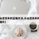 【火山泥洗车的正确方法,火山泥洗车的正确方法图片】