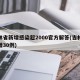 吉林省新增感染超2000官方解答(吉林省新增30例)
